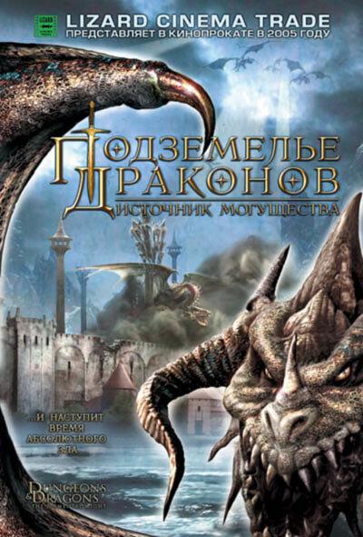 Подземелье драконов 2: Источник могущества (ТВ, 2005)