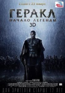 Геракл: Начало легенды (2014)